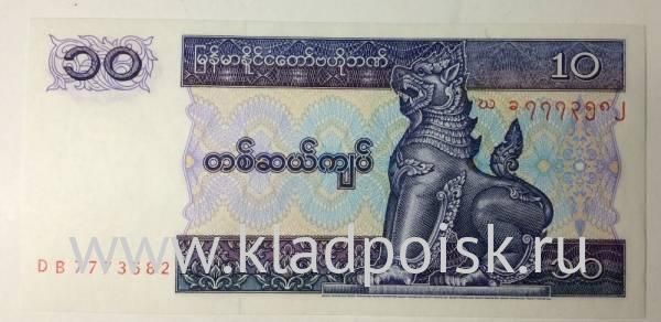 Банкнота Мьянма 10 кьят 1996-1997 гг. Банкнота Мьянма 10 кьят 1996-1997 гг.