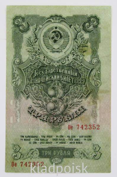 Банкнота 3 рубля СССР 1947 года, арт 3 Банкнота 3 рубля СССР 1947 года, арт 3