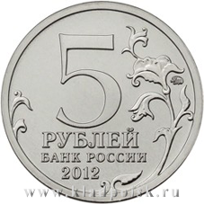 Монета 5 рублей «Бой при Вязьме» Монета 5 рублей «Бой при Вязьме»