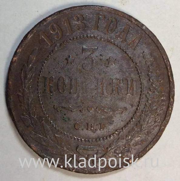 Монета 3 копейки Российской Империи 1913 года (арт 3)
