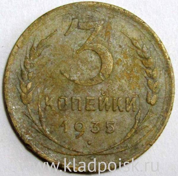 Монета 3 копейки СССР 1935 года (новый тип), арт 4