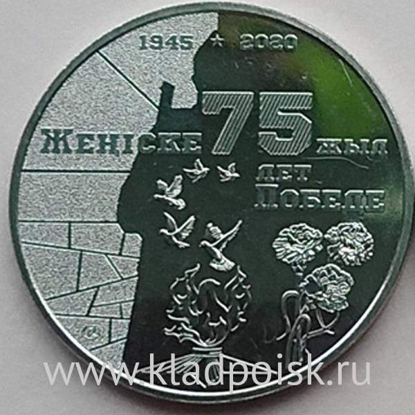 Монета Казахстан 100 тенге 75 лет Победе в Великой Отечественной войне, 2020 Монета Казахстан 100 тенге 75 лет Победе в Великой Отечественной войне, 2020