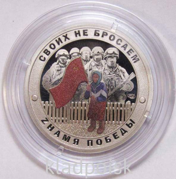 Монетовидный жетон Знамя Победы, Бабушка с флагом, 2022 г. СПМД