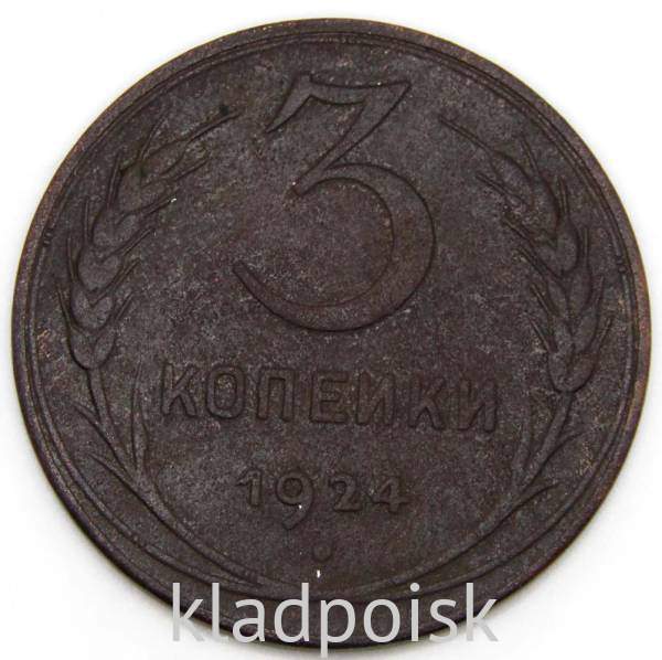 Монета 3 копейки СССР 1924 года Монета 3 копейки СССР 1924 года