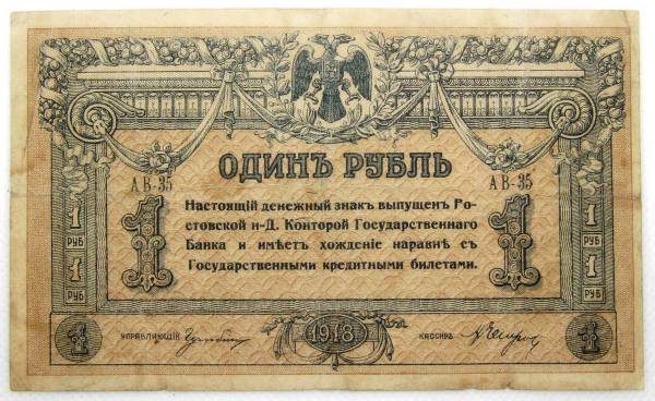 Банкнота 1 рубль 1918 года Ростовская-на-Дону контора Государственного банка Банкнота 1 рубль 1918 года Ростовская-на-Дону контора Государственного банка
