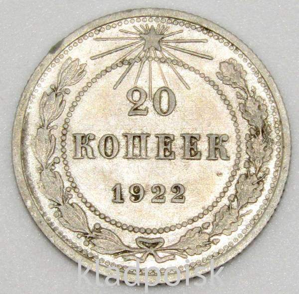 Монета 20 копеек 1922 года, РСФСР, серебро 500 пробы