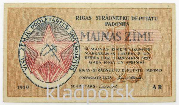 Банкнота 1 рубль 1919 года Латвия Рижский Совет Рабочих Депутатов Банкнота 1 рубль 1919 года Латвия Рижский Совет Рабочих Депутатов