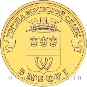 Монета 10 рублей Выборг (2014) ГВС