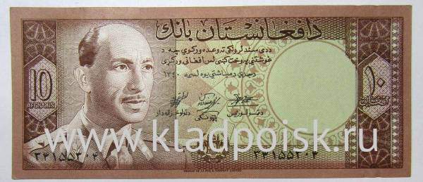 Банкнота Афганистан 10 афгани 1961 г.