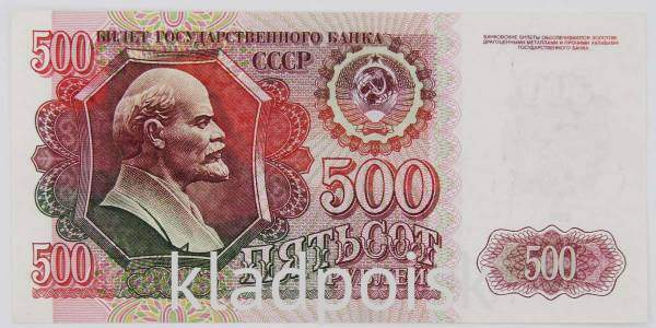 Банкнота 500 рублей СССР 1992 года, арт 6