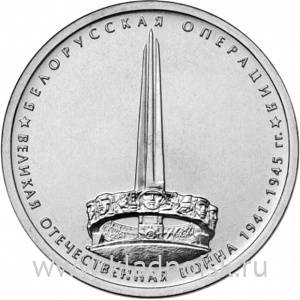 Монета 5 рублей Белорусская операция