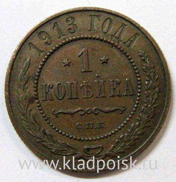 Монета 1 копейка Российской Империи 1913 (арт 4)