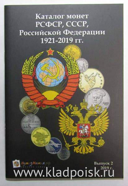 Каталог-справочник. Монеты РСФСР, СССР и Российской Федерации 1921-2019 годов Каталог-справочник. Монеты РСФСР, СССР и Российской Федерации 1921-2019 годов