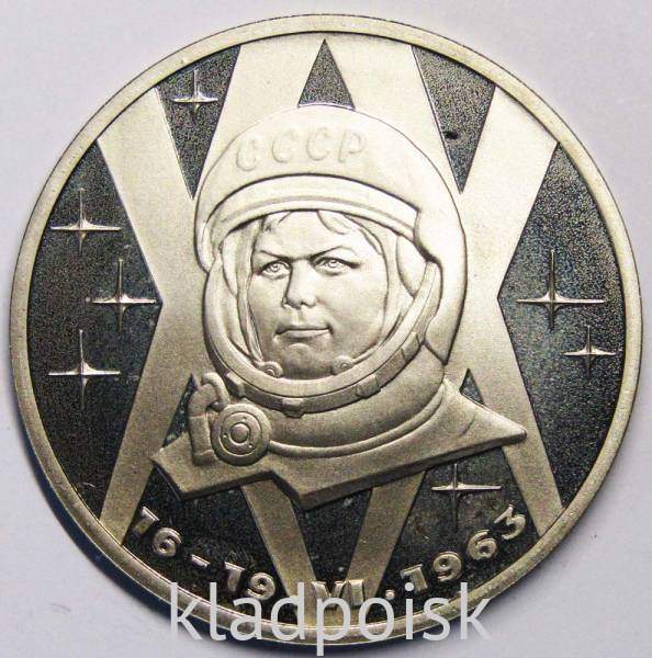 Юбилейная монета 1 рубль 1983 года «20 лет полета в космос В. Терешковой», ПРУФ Юбилейная монета 1 рубль 1983 года «20 лет полета в космос В. Терешковой», ПРУФ