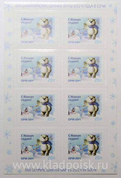 Блок почтовых марок Белый Мишка С Новым годом! Блок почтовых марок Белый Мишка С Новым годом!
