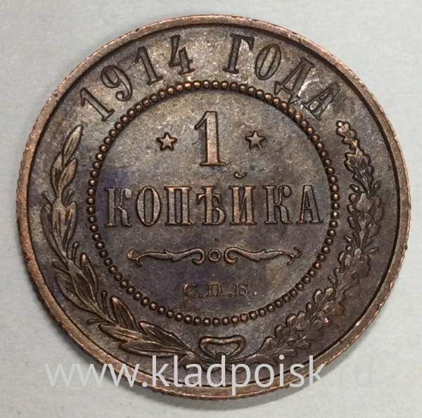 Монета 1 копейка Российской Империи 1914 (арт 6)