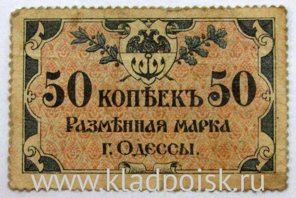 Разменная марка города Одессы 50 копеек 1917 года