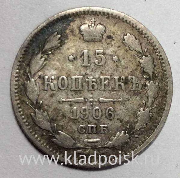 Монета 15 копеек 1906 года Российская Империя, Николай II, серебро (арт 4)