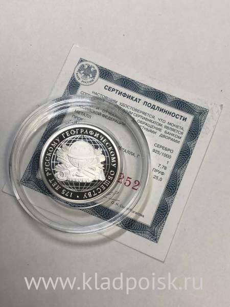 Монета 1 рубль 175-летие Русского географического общества