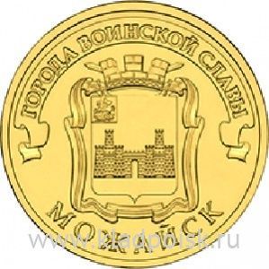 Монета 10 рублей Можайск (2015) ГВС