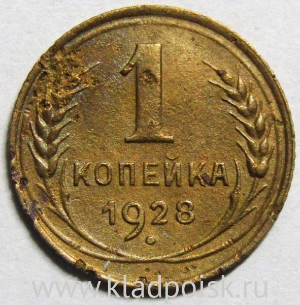 Монета 1 копейка СССР 1928 года﻿