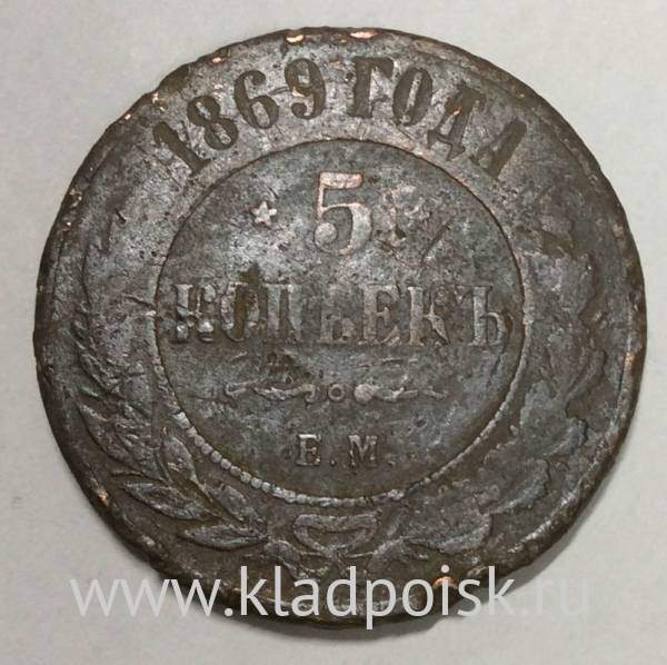 Монета 5 копеек Российской Империи 1869 Александр II (арт 4)