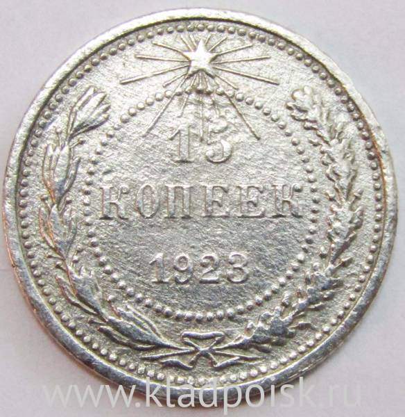 Монета 15 копеек 1923 года, РСФСР, серебро 500 пробы Монета 15 копеек 1923 года, РСФСР, серебро 500 пробы