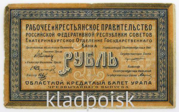 Банкнота 1 рубль 1918 года Екатеринбургское отделение Государственного банка РСФСР