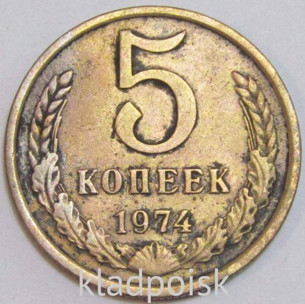 Монета 5 копеек СССР 1974 года﻿
