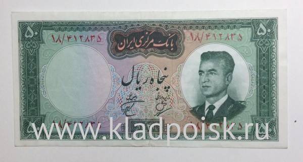 Банкнота Иран 50 риалов 1962 года