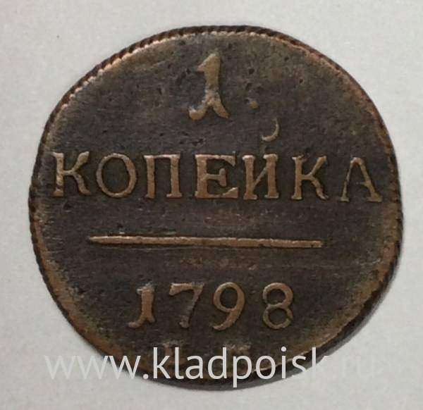 Монета 1 копейка Российской империи 1798 г. ЕМ. Павел I (арт 4)