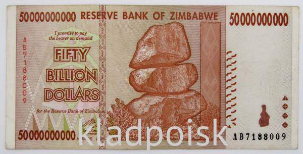 Банкнота Зимбабве 50 миллиардов долларов 2008 года