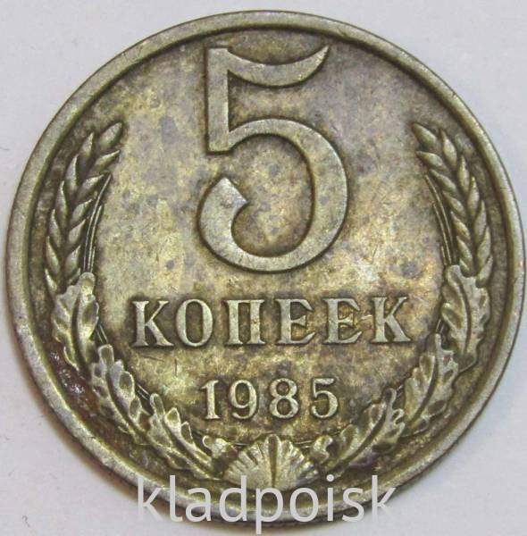 Монета 5 копеек СССР 1985 года﻿