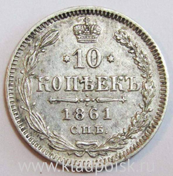 Монета 10 копеек 1861 года Российская Империя, Александр II, серебро, арт 2