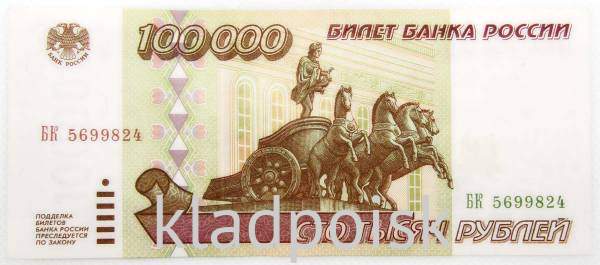 Банкнота 100000 рублей 1995 года Российская Федерация, арт 1 Банкнота 100000 рублей 1995 года Российская Федерация, арт 1