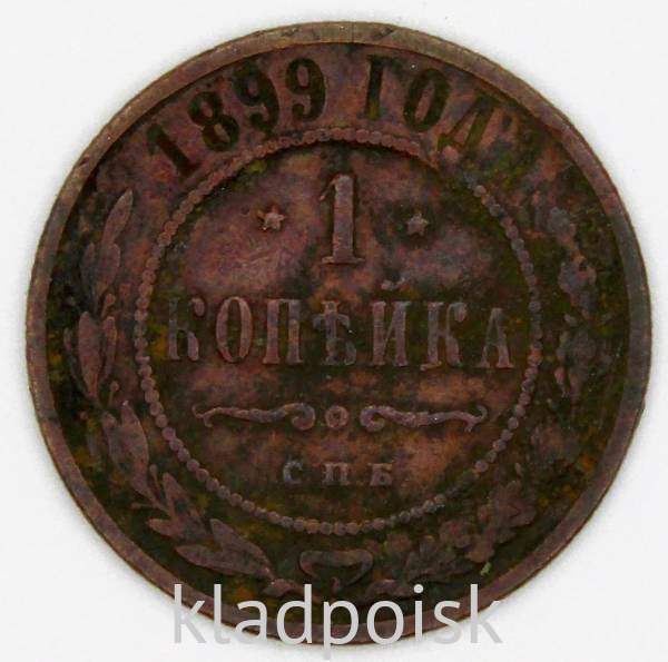 Монета 1 копейка Российской Империи 1899