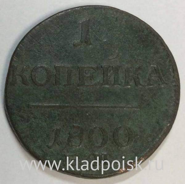 Монета 1 копейка Российской империи 1800 г. ЕМ. Павел I (арт 3)