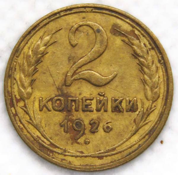 Монета 2 копейки СССР 1926 года﻿, арт 3