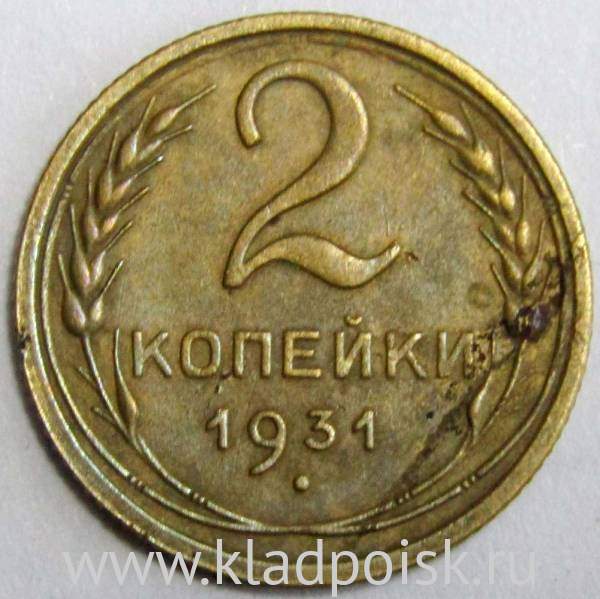 Монета 2 копейки СССР 1931 года﻿, арт 2