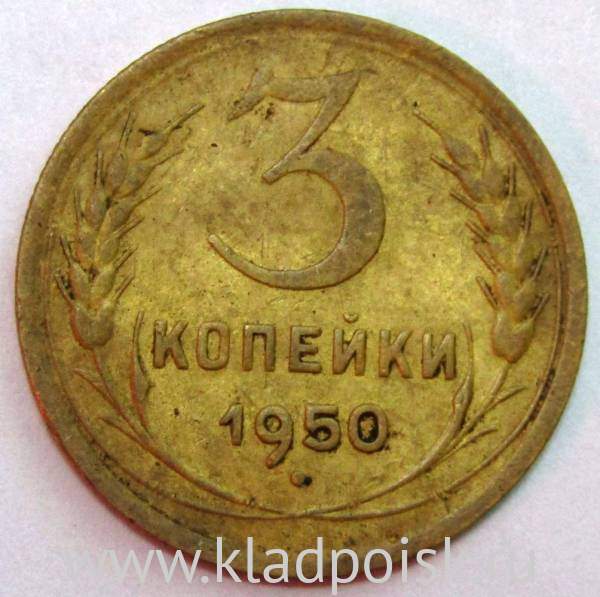 Монета 3 копейки СССР 1950 года, арт 3 Монета 3 копейки СССР 1950 года, арт 3