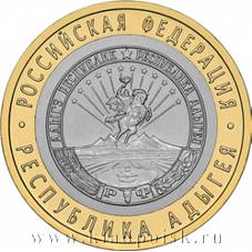 Монета 10 рублей Республика Адыгея (ММД)