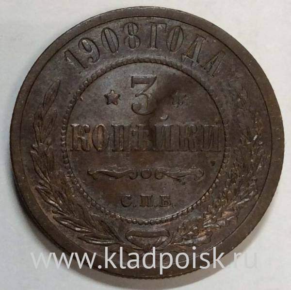 Монета 3 копейки Российской Империи 1908