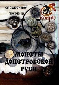 Справочное пособие. Монеты допетровской Руси Справочное пособие. Монеты допетровской Руси