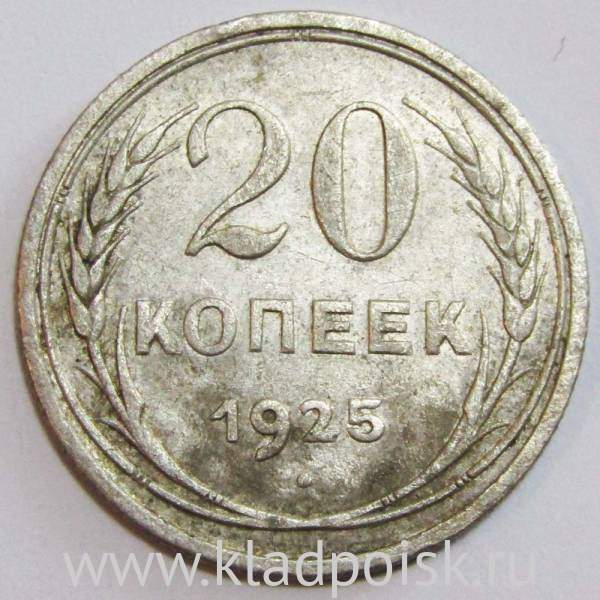 Монета 20 копеек 1925 года, СССР, серебро 500 пробы, арт 2 Монета 20 копеек 1925 года, СССР, серебро 500 пробы, арт 2