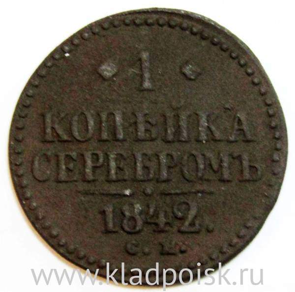 Монета 1 копейка Российской империи 1842 г. Николай I (арт 2)
