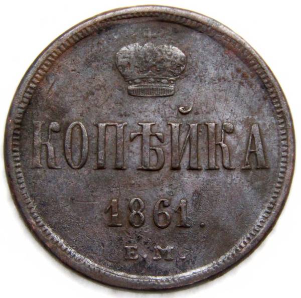 Монета 1 копейка Российской Империи 1861 Александр II Монета 1 копейка Российской Империи 1861 Александр II