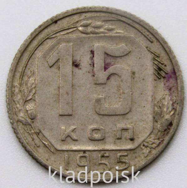 Монета 15 копеек СССР 1955 года﻿