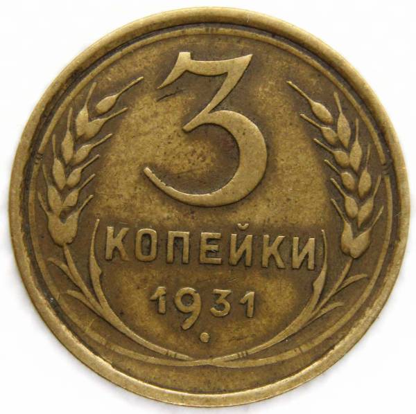 Монета 3 копейки СССР 1931 года﻿, арт 4