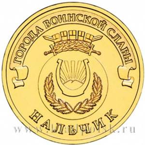Монета 10 рублей Нальчик (2014) ГВС