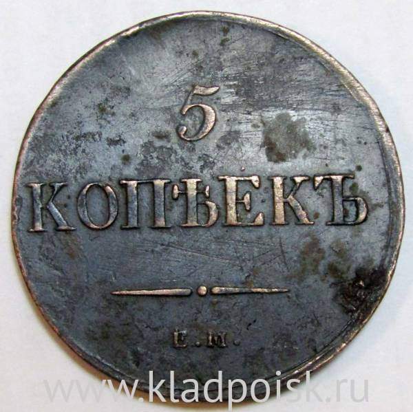Монета 5 копеек Российской империи 1836 г. ЕМ. Николай I
